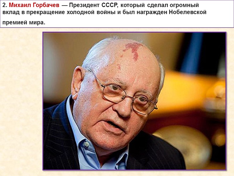 2. Михаил Горбачев — Президент СССР, который сделал огромный  вклад в прекращение холодной